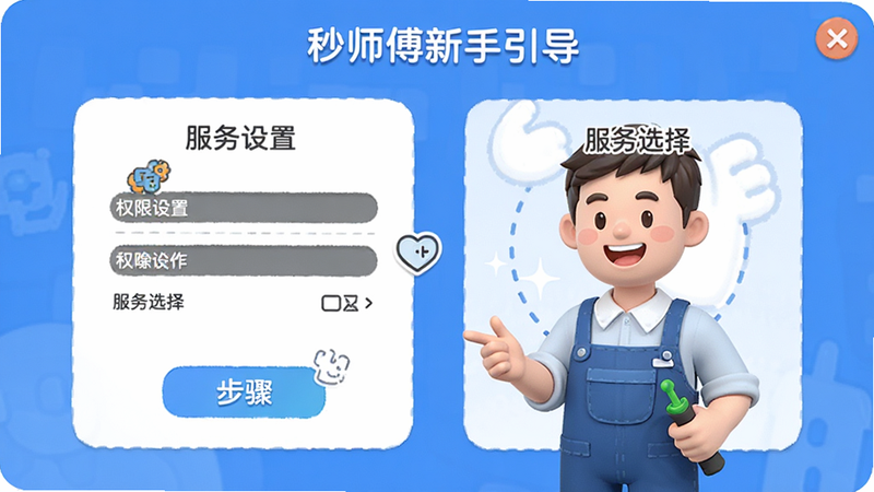 秒师傅新手引导界面,展示权限设置与服务选择步骤,风格友好清晰