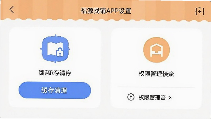 福源找铺APP设置页面,显示缓存清理按钮和权限管理选项,简洁的图标设计