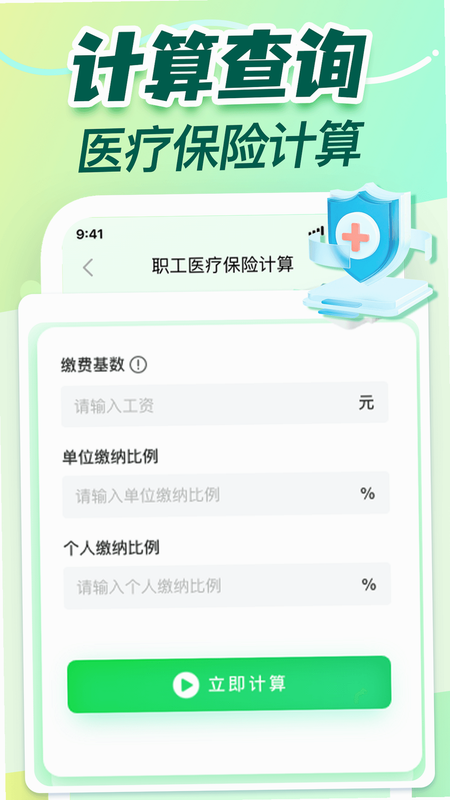 社保医保费用计算 安卓版 计算方法图解