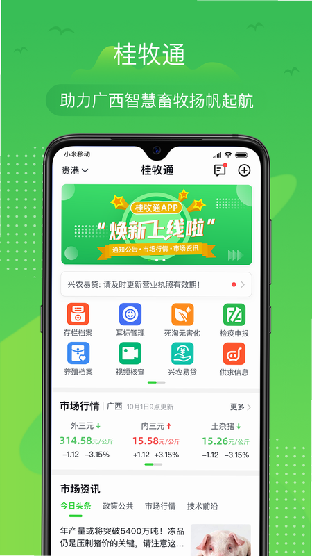 桂牧通 安卓版 界面截图 养殖档案