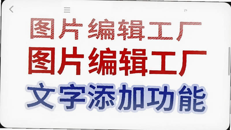图片编辑工厂文字添加功能,一张白色背景图片上添加红色标题文字和蓝色装饰贴纸,字体清晰可读,界面元素突出