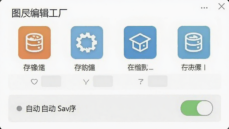 图片编辑工厂设置界面,显示存储选项和自动保存开关,图标清晰,背景为白色,文字可读性强