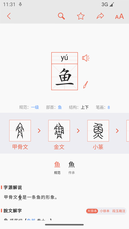 字源 app 汉字演变界面 截图