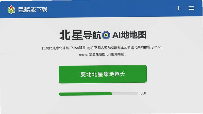 北星导航AI地图的下载页面示意图,显示一个绿色的下载按钮,下方有进度条,背景为浅灰色,风格简约,画质清晰