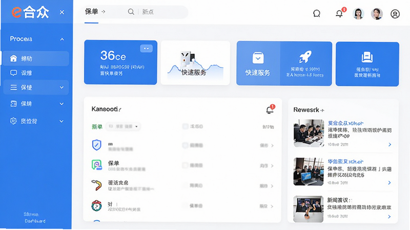 e合众app界面截图,展示首页仪表盘,包含保单列表、快捷服务入口和新闻推送区域,现代扁平设计风格,蓝色与白色为主色调,清晰易读