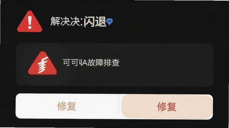 可可收APP故障排查界面,显示错误提示和修复按钮,红色警告图标,文字