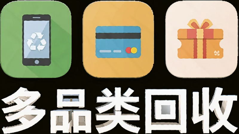 可可收APP多品类展示,图标代表手机、购物卡、礼品券,扁平设计,文字