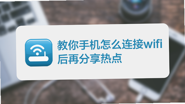万能WiFi快直连 使用教程 百度图片