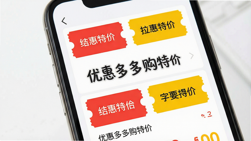 优惠多多购特价APP界面展示,手机屏幕显示购物优惠列表,红色和黄色优惠券图标醒目,背景为浅白色,现代扁平设计风格,文字