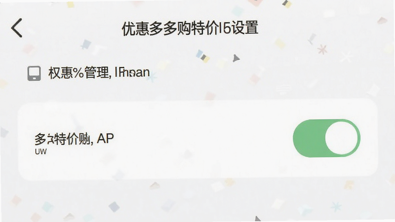 优惠多多购特价APP设置界面,展示权限管理选项,开关处于关闭状态,界面简约,文字清晰