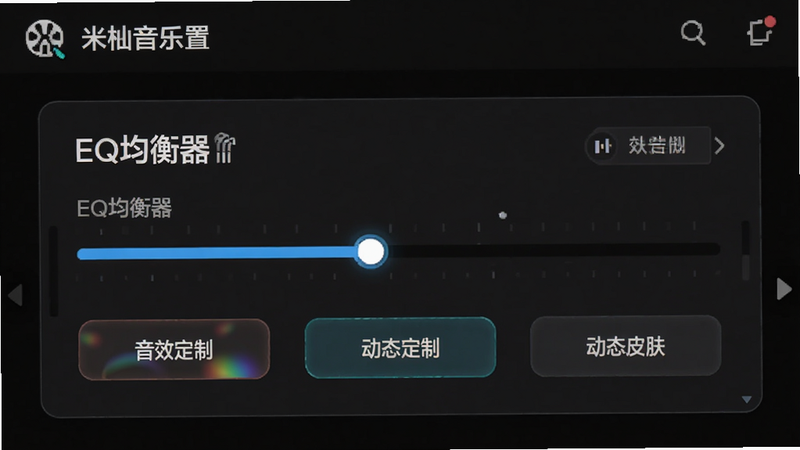 主体为米柚音乐设置页面中的音效调节模块,布局包含滑动条与预设按钮,背景为深色模式,文字显示