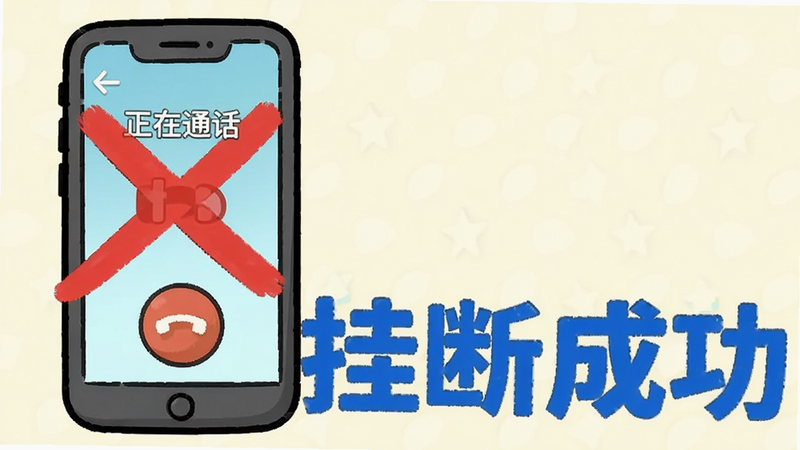 别接电话PC试玩电脑版玩法示意图,卡通风格,手机屏幕显示