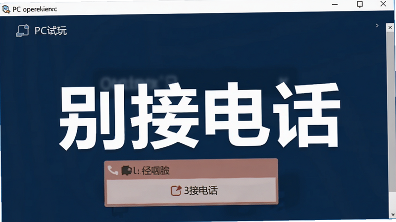 别接电话PC试玩电脑版 troubleshooting界面,显示错误代码框,背景为深蓝色,文字
