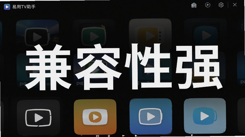 易用TV助手软件界面展示多种视频文件图标,背景为深色主题,文字