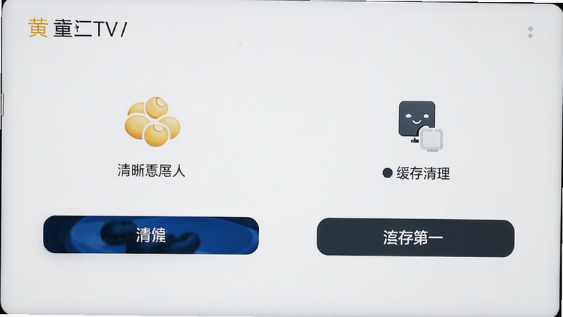 黄豆TV设置界面,展示清晰度选项和缓存清理按钮,界面简洁,图标直观,白色背景,黑色文字,现代UI风格