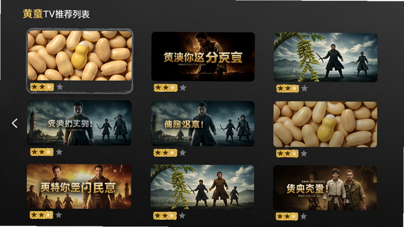 黄豆TV推荐列表界面,垂直排列的电影缩略图卡片,每个卡片下方有简短评分标签,背景为深灰渐变,字体清晰易读,现代App设计风格