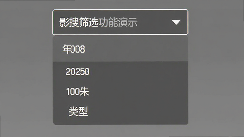 影搜筛选功能演示图,下拉菜单展开状态,显示年份、类型选项,灰色背景,白色文字