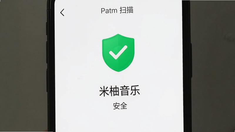 手机安全扫描界面,显示“米柚音乐”扫描结果为“安全”,绿色盾牌图标居中,背景为简洁的白色