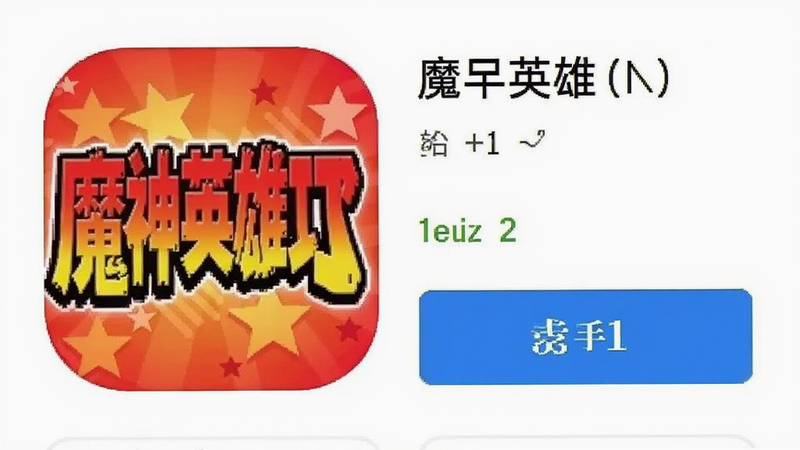 应用商店搜索结果截图,显示魔神英雄传应用图标与下载按钮