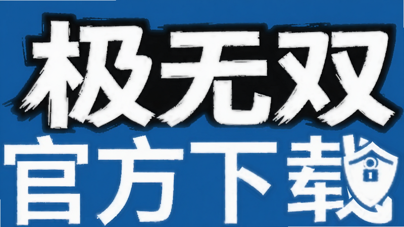 极无双官方Logo与下载按钮示意图,蓝色背景,白色文字“官方下载”,安全盾牌图标,干净布局