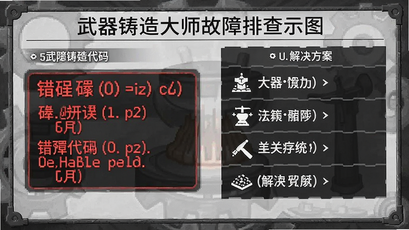 武器铸造大师故障排查示意图,显示错误代码与解决方案列表