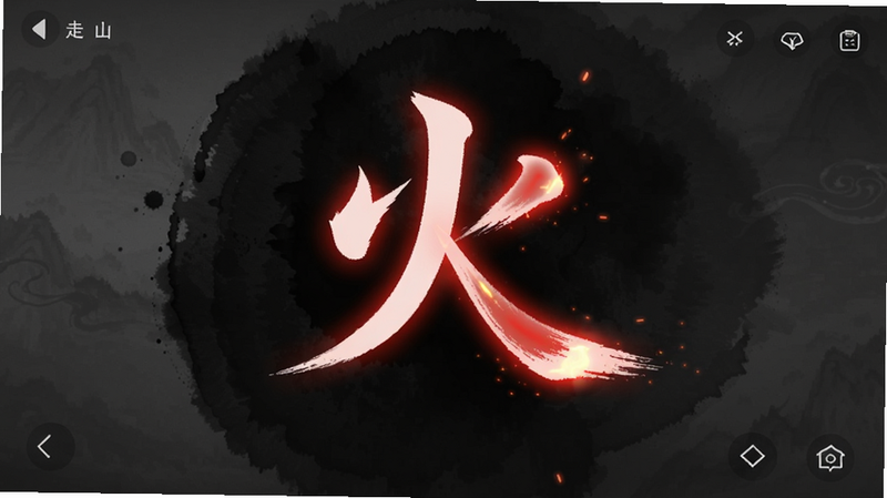 字走山海玩法演示图,屏幕中央显示汉字“火”正在被分解成红色笔画,背景为深色水墨纹理,笔画带有发光效果,UI元素极简