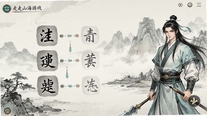 字走山海游戏主界面截图,水墨风格背景,左侧显示汉字拆解动画,右侧为角色立绘,色彩淡雅,UI简洁清晰,高画质