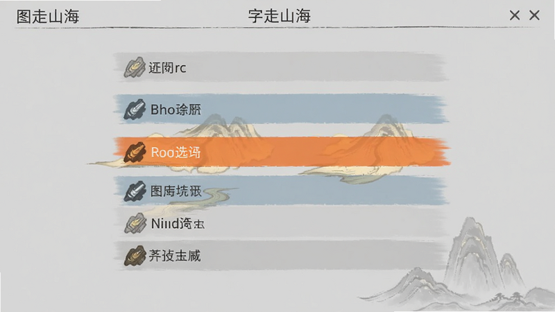 字走山海设置界面截图,显示图形选项列表,选中项高亮,背景为浅灰色