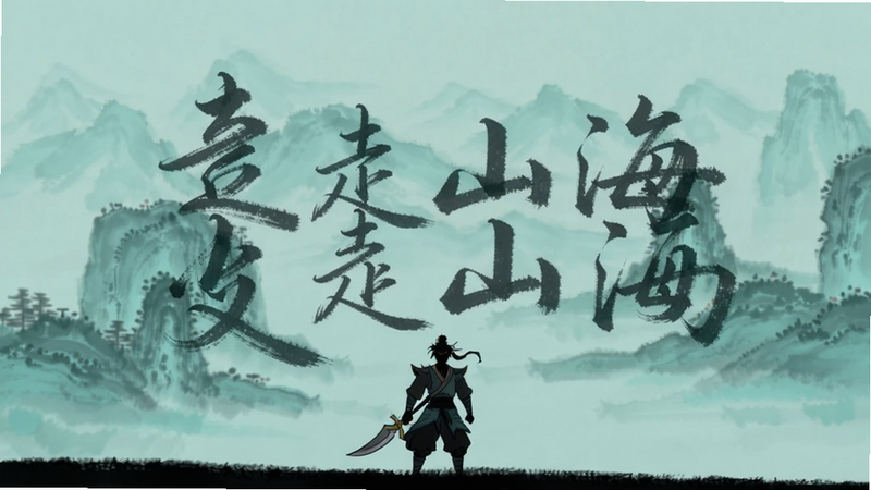 字走山海场景预览,青色水墨山水背景,远处有朦胧山峰,前景为游戏角色剪影,整体色调柔和,具有东方美学风格
