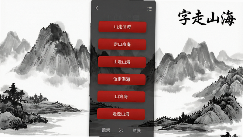 字走山海UI界面截图,黑白水墨背景,红色按钮点缀,界面极简,布局垂直,排版整齐,风格现代国风,细节清晰,画质高清,干净无多余元素,文字
