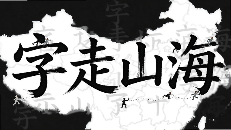 字走山海汉字行走示意图,黑色墨迹风格汉字分解成笔画,笔画像小人一样在白色地图上移动,布局横向,排版清晰,风格极简,细节丰富,画质高清,干净无多余元素,文字