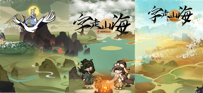 字走山海 官方活动 兑换码