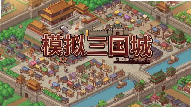 模拟三国城 安卓 攻略 角色属性