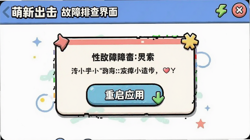 萌新出击故障排查界面,显示错误提示框,简洁UI,包含