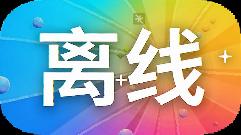 萌新出击 离线模式图标,简洁设计,包含