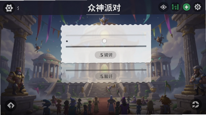 众神派对设置界面截图,画质调节选项,网络状态图标,手机界面,文字