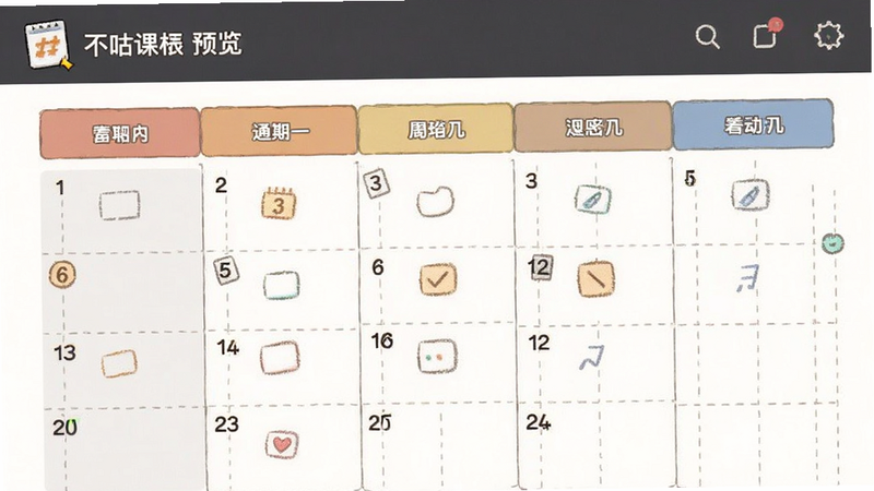 不咕课表 预览图