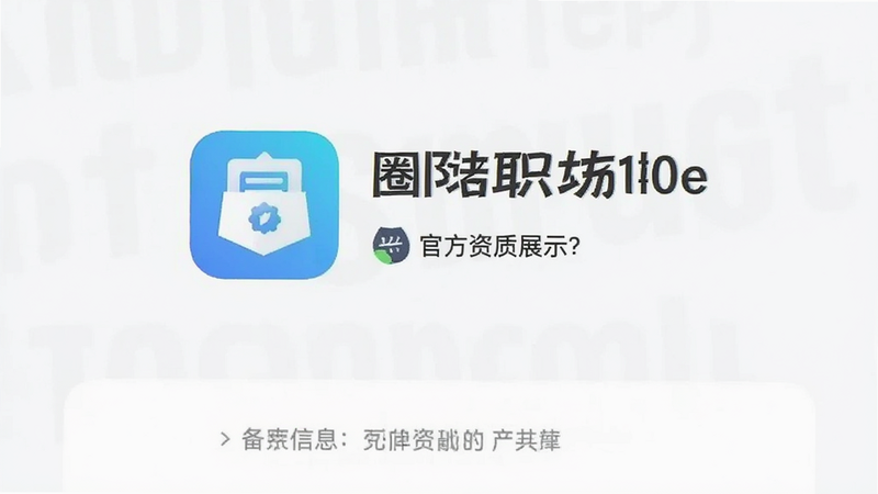 对圈职场app官方资质展示页面,显示备案信息图标,背景简洁,文字清晰