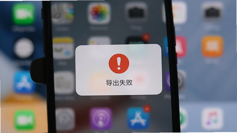 手机屏幕显示错误弹窗,红色感叹号图标,文字“导出失败”,背景为模糊的桌面