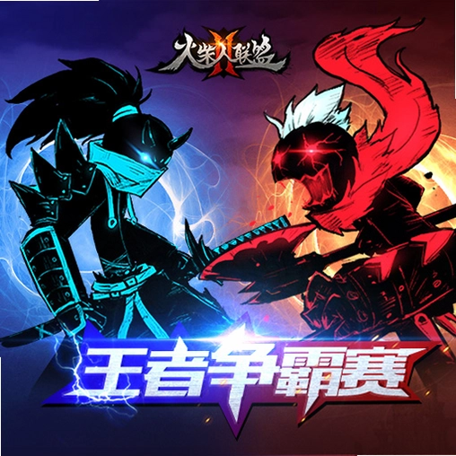 火柴人联盟2截图1