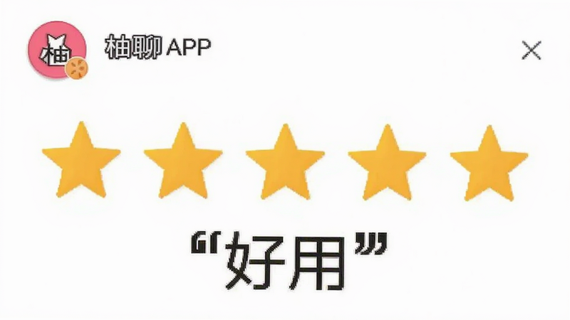柚聊APP用户评价截图,展示五星好评图标,风格简洁,文字