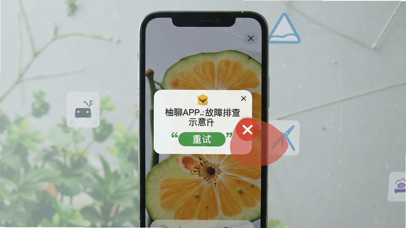 柚聊APP故障排查示意图,展示手机屏幕上的错误弹窗被关闭,风格扁平化,包含文字