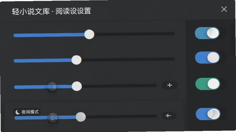 轻小说文库 阅读设置面板, 主体为滑块与开关控件, 布局垂直排列, 排版规整, 风格现代UI, 细节包含