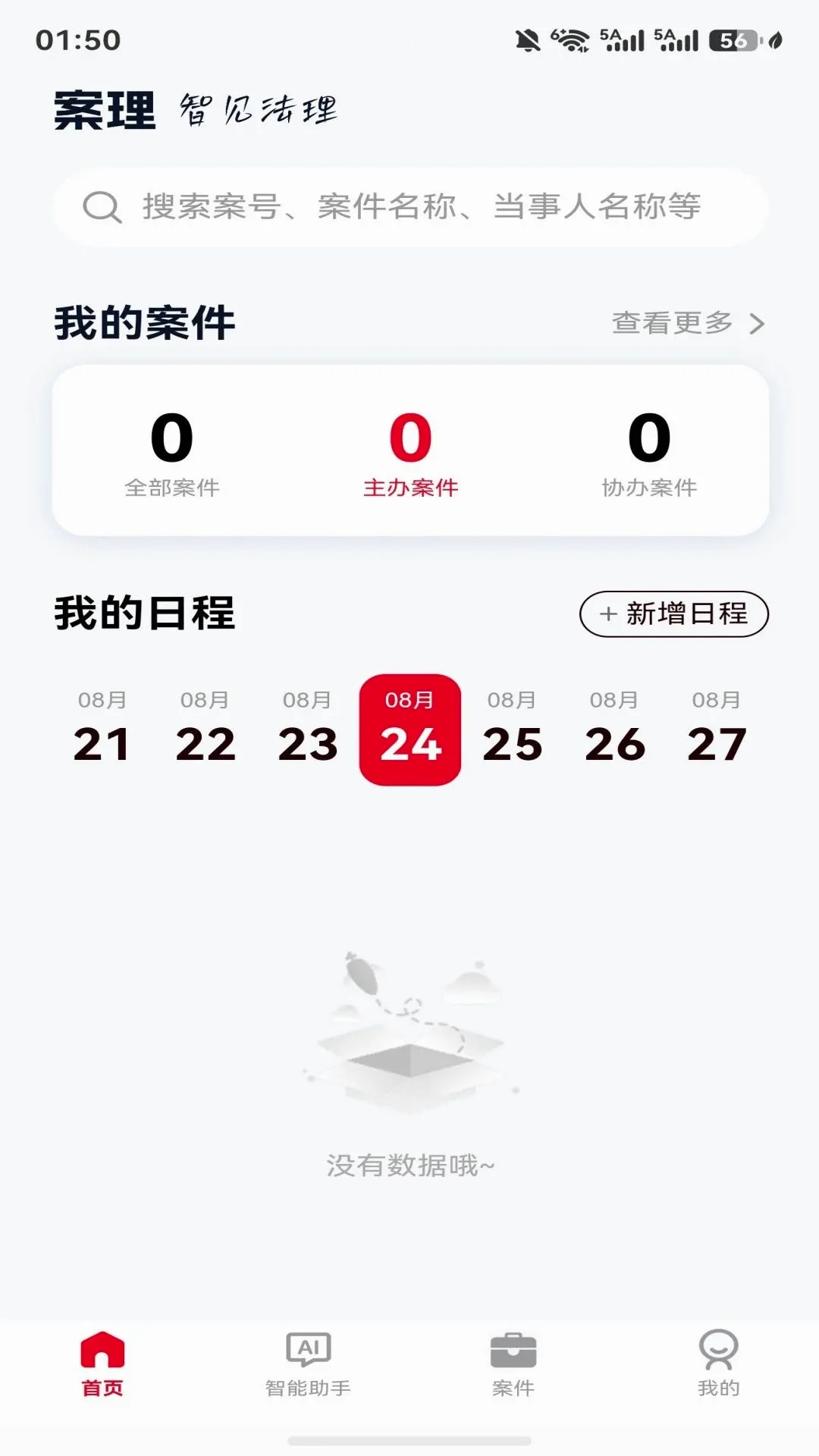 案理办案助手 案理办案助手