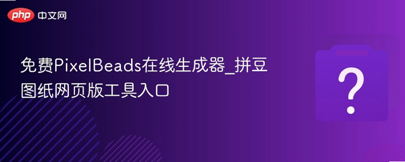 拼豆图纸免费生成软件安全评价