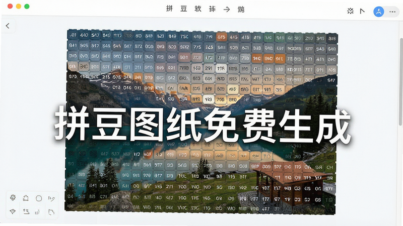 拼豆图纸免费生成软件界面截图,展示一张风景照片被转换为像素网格,每个格子对应拼豆色号,背景简洁,UI风格清新,文字