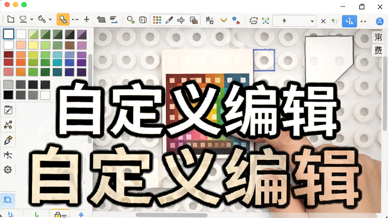 拼豆图纸免费生成软件编辑界面,用户正在调整某个像素颜色,工具栏显示色板,文字