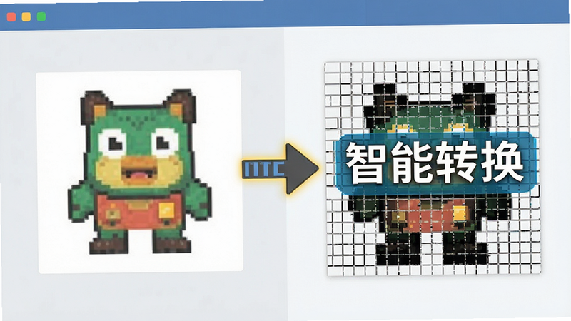 拼豆图纸免费生成软件演示图,左侧显示原图,右侧显示对应的像素化网格,箭头指示转换过程,界面简洁明了,文字