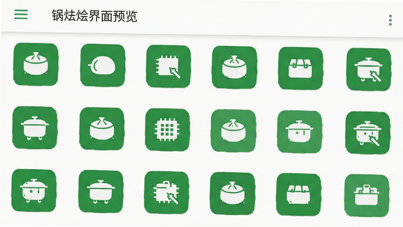 一锅烩软件界面预览图,简洁的安卓UI风格,白色背景,绿色图标,扁平化设计,清晰文字排版,无多余装饰,高清画质,干净无元素