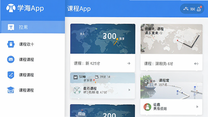 学海App界面截图, 展示主菜单和课程列表, 现代扁平设计风格, 蓝色与白色为主色调, 清晰图标, 高分辨率